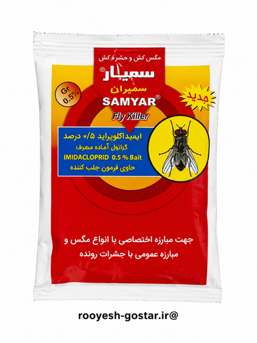 طعمه مگس کش سمیار (SAMYAR Fly Killer) ایمیداکلوپراید 0.5% (قسطی )