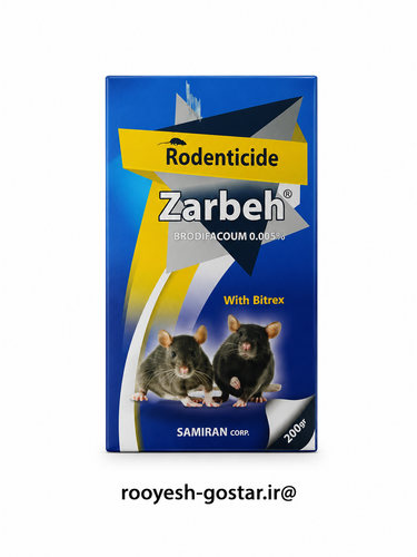 سم موشکش زربه (Zarbeh) برودیفاکوم 0.005% (قسطی )