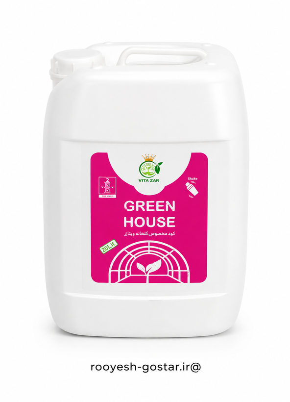 کود مخصوص گلخانه ویتازر (GREEN HOUSE) – حجم 20 لیتر (قسطی)